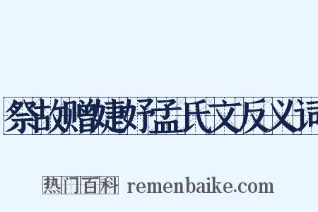 祭故赠婕妤孟氏文反义词是什么意思的图片